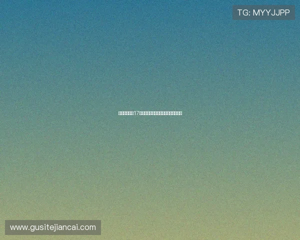 皇马关注南特17岁左脚中卫塔蒂引发转会热议或成新星