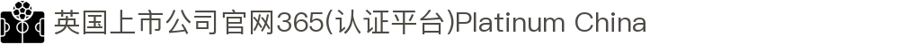 英国上市公司官网365(认证平台)Platinum China